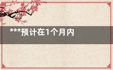 ***预计在1个月内达到感染峰值 到底是什么情况